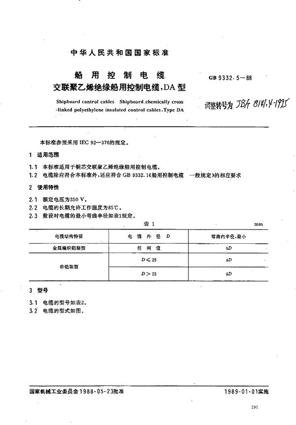 JB/T 8141.4-1995 船用控制电缆 交联聚乙烯绝缘船用控制电缆,DA型