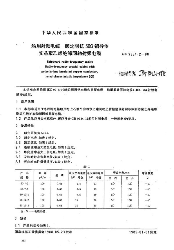 JB/T 8143.1-1995 船用射频电缆 额定阻抗50Ω铜导体实芯聚乙烯绝缘船用同轴射频电缆