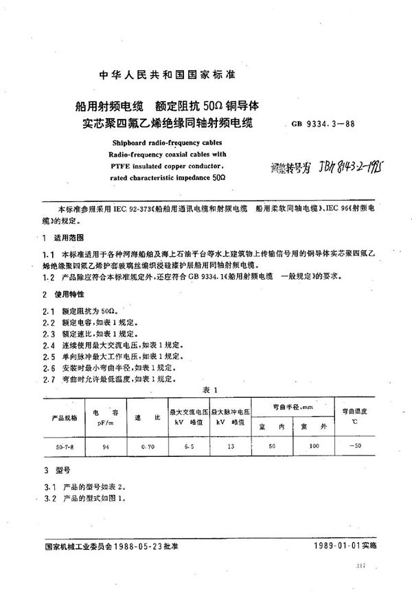 JB/T 8143.2-1995 船用射频电缆 额定阻抗50Ω铜导体实芯聚四氟乙烯绝缘同轴射频电缆