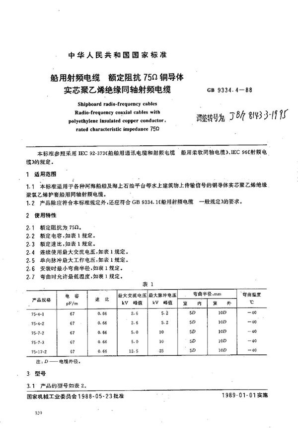 JB/T 8143.3-1995 船用射频电缆 额定阻抗75Ω铜导体实芯聚乙烯绝缘同轴射频电缆