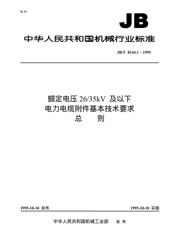 JB/T 8144.1-1995 额定电压26/35kV及以下电力电缆附件基本技术要求