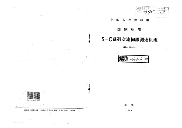 JB/T 8161-1995 S-C系列交流伺服测速机组