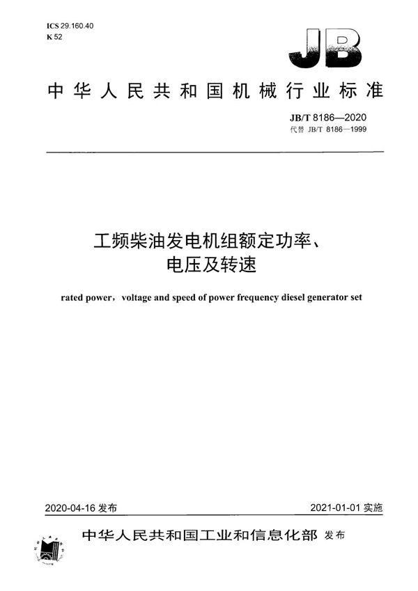 JB/T 8186-2020 工频柴油发电机组额定功率、电压及转速