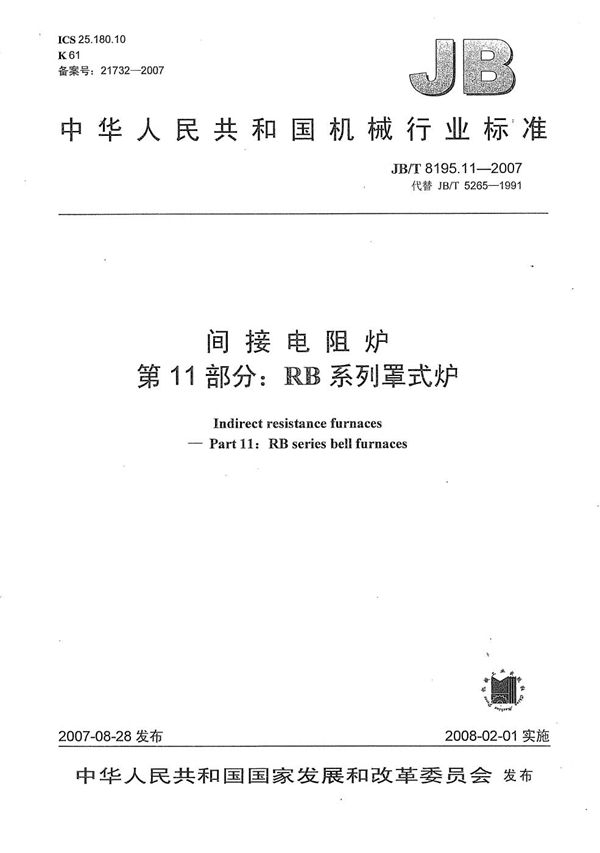 JB/T 8195.11-2007 间接电阻炉 第11部分：RB系列罩式炉