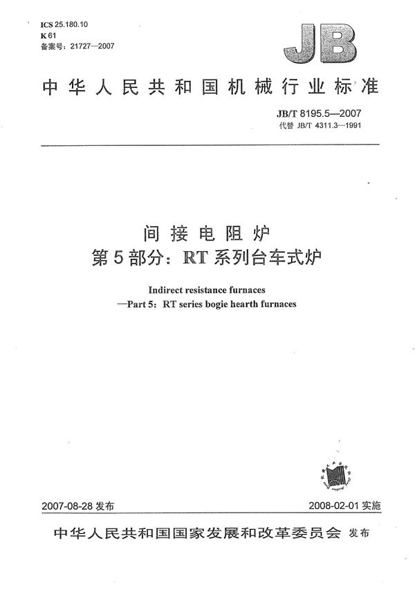 JB/T 8195.5-2007 间接电阻炉 第5部分：RT系列台车式炉