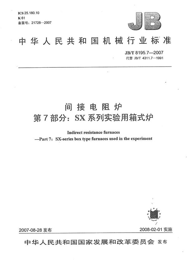 JB/T 8195.7-2007 间接电阻炉 第7部分：SX系列实验用箱式炉