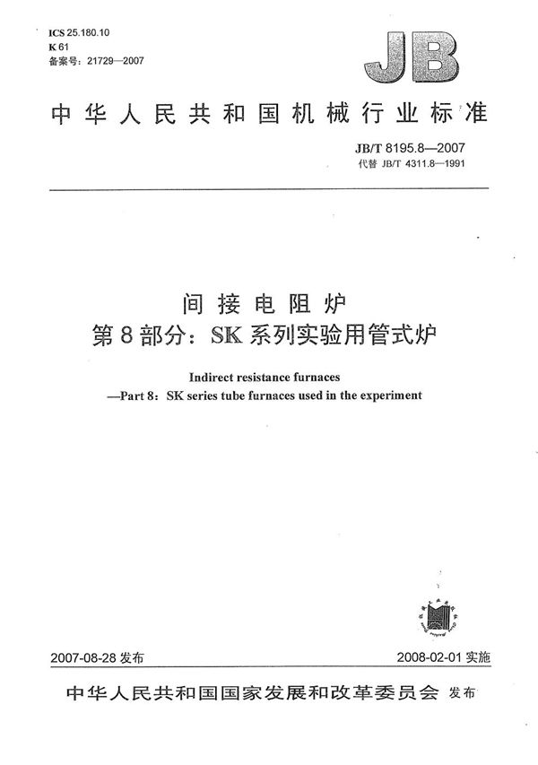 JB/T 8195.8-2007 间接电阻炉 第8部分：SK系列实验用管式炉