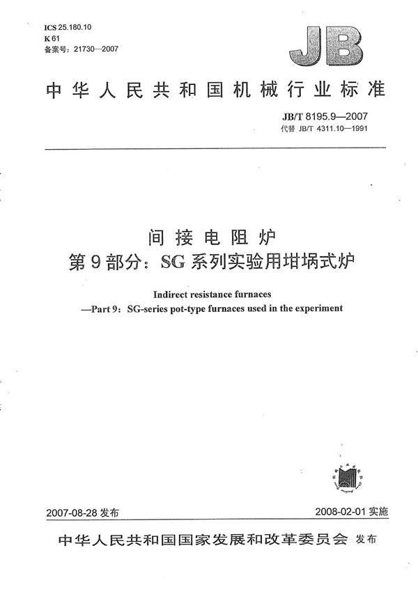 JB/T 8195.9-2007 间接电阻炉 第9部分：SG系列实验用坩埚式炉