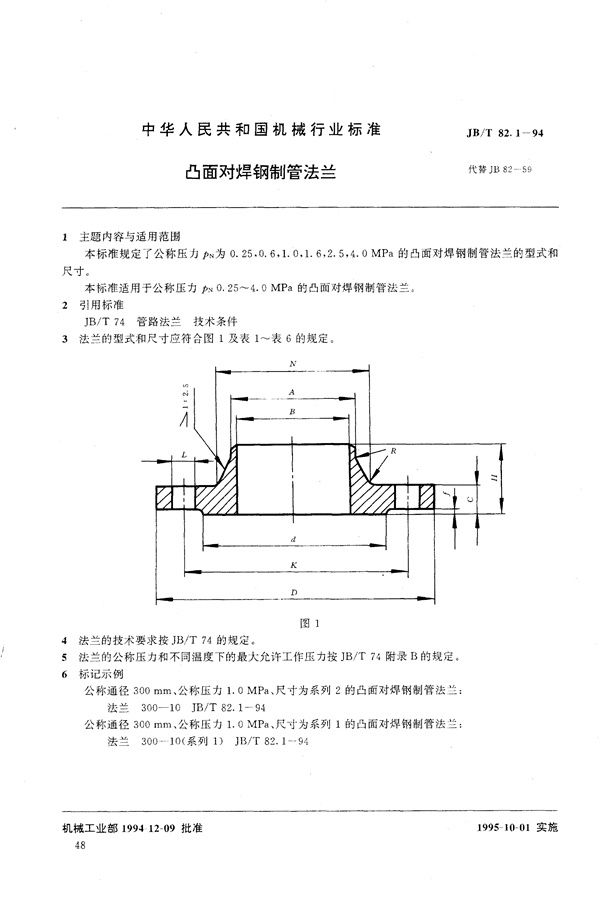 JB/T 82.1-1994 凸面对焊钢制管法兰