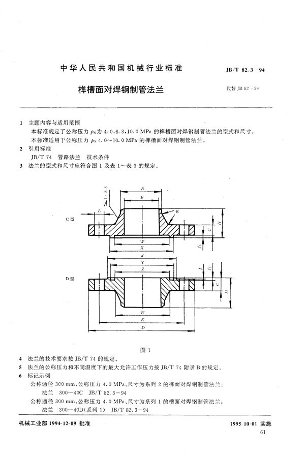 JB/T 82.3-1994 榫槽面对焊钢制管法兰