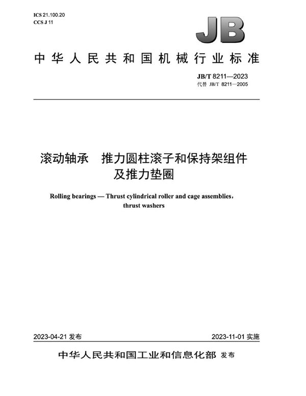 JB/T 8211-2023 滚动轴承 推力圆柱滚子和保持架组件及推力垫圈