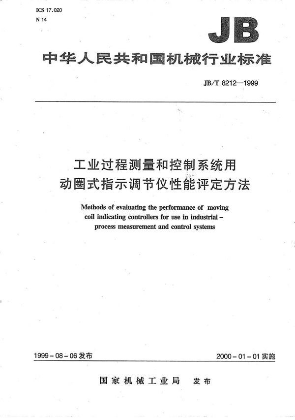 JB/T 8212-1999 工业过程测量和控制系统用动圈式指示调节仪  性能评定方法