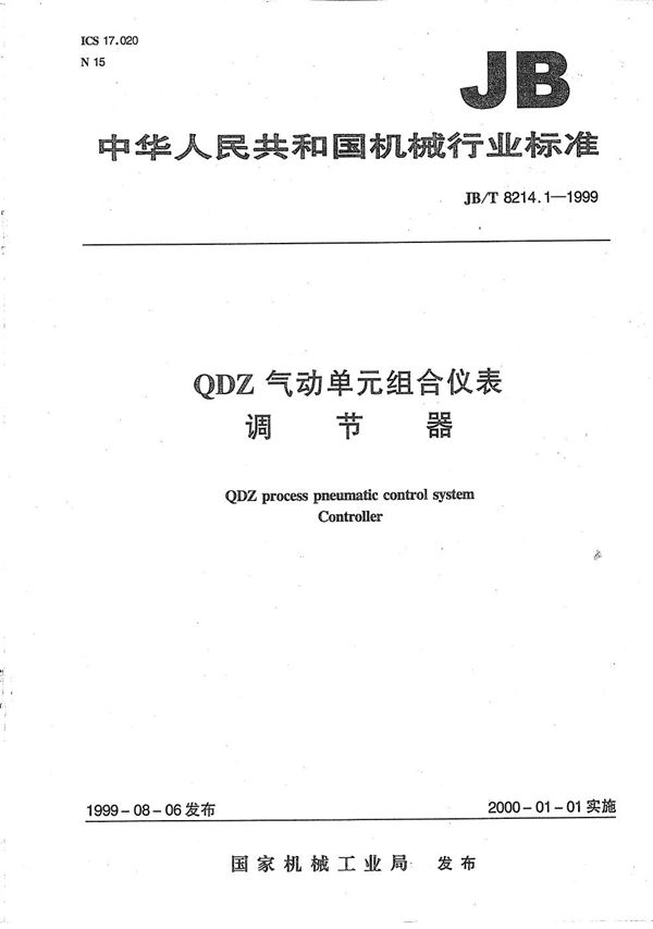 JB/T 8214.1-1999 QDZ气动单元组合仪表 调节器