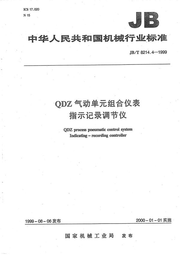 JB/T 8214.4-1999 QDZ气动单元组合仪表 指示记录调节仪