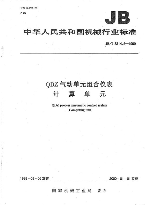 JB/T 8214.5-1999 QDZ气动单元组合仪表 计算单元