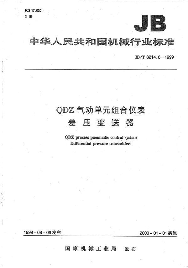 JB/T 8214.6-1999 QDZ气动单元组合仪表 差压变送器