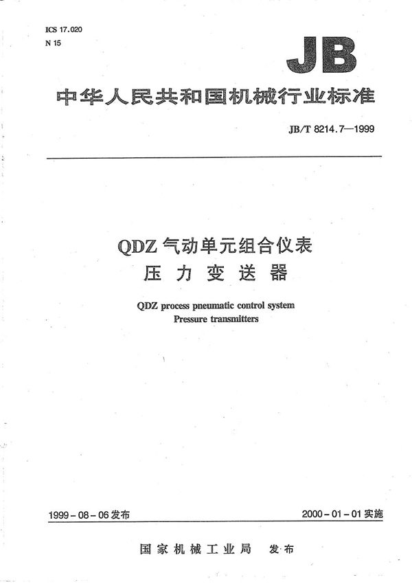 JB/T 8214.7-1999 QDZ气动单元组合仪表 压力变送器