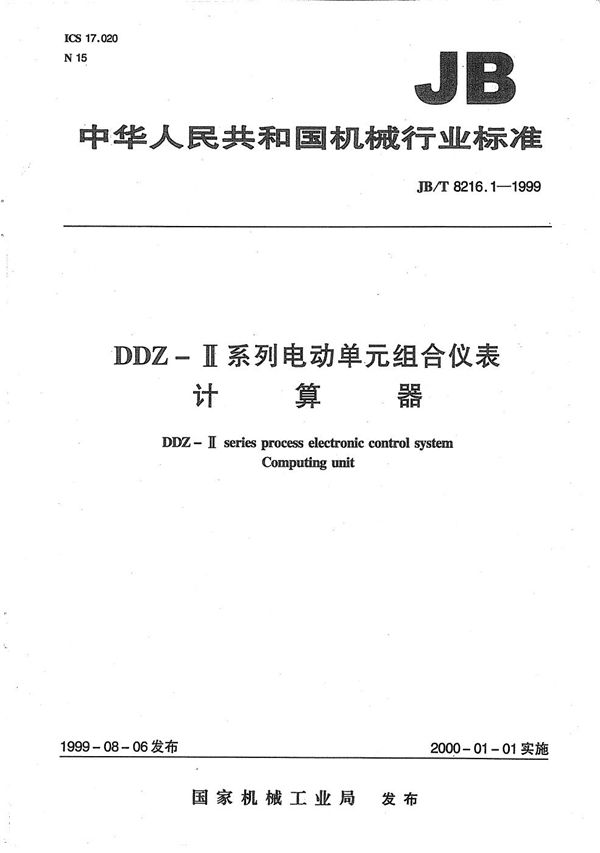 JB/T 8216.1-1999 DDZ-Ⅱ系列电动单元组合仪表 计算器