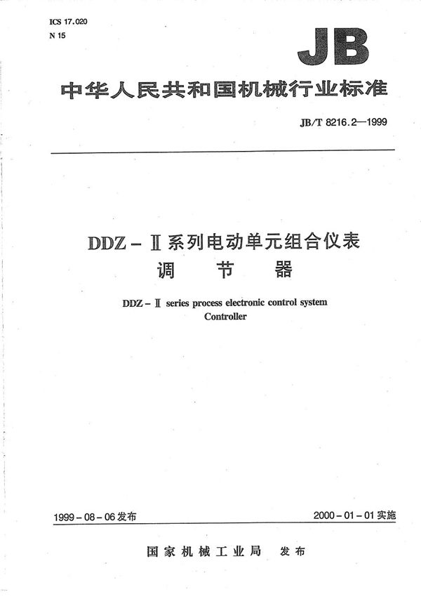 JB/T 8216.2-1999 DDZ-Ⅱ系列电动单元组合仪表 调节器