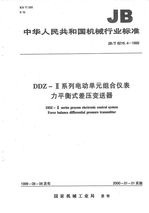 JB/T 8216.4-1999 DDZ-Ⅱ系列电动单元组合仪表 力平衡式差压变送器