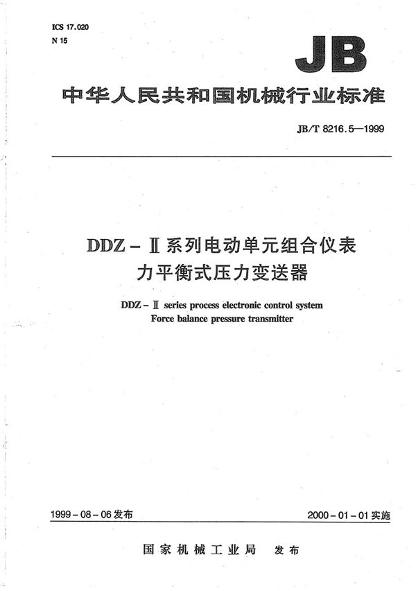 JB/T 8216.5-1999 DDZ-Ⅱ系列电动单元组合仪表 力平衡式压力变送器