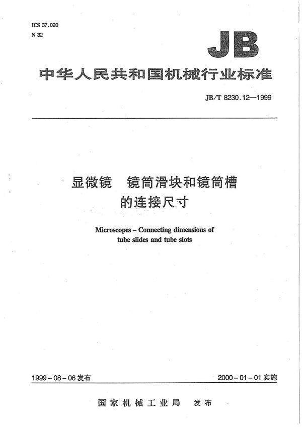 JB/T 8230.12-1999 显微镜 镜筒滑块和镜筒槽的连接尺寸