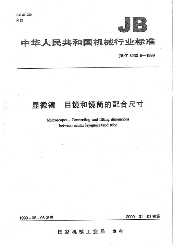 JB/T 8230.5-1999 显微镜 目镜和镜筒的配合尺寸