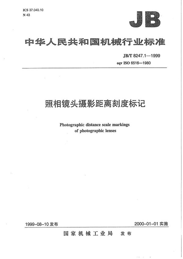 JB/T 8247.1-1999 照相镜头 摄影距离刻度标记