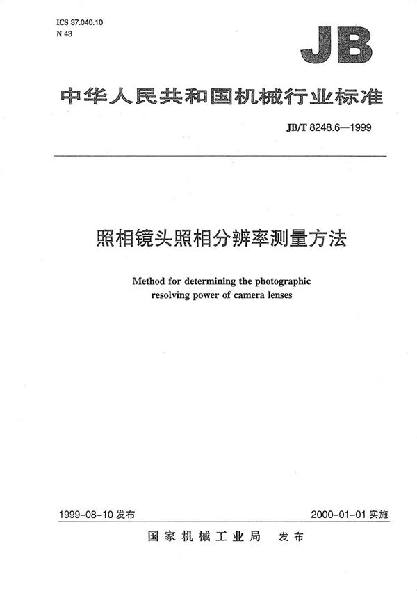 JB/T 8248.6-1999 照相镜头 照相分辨率测定方法