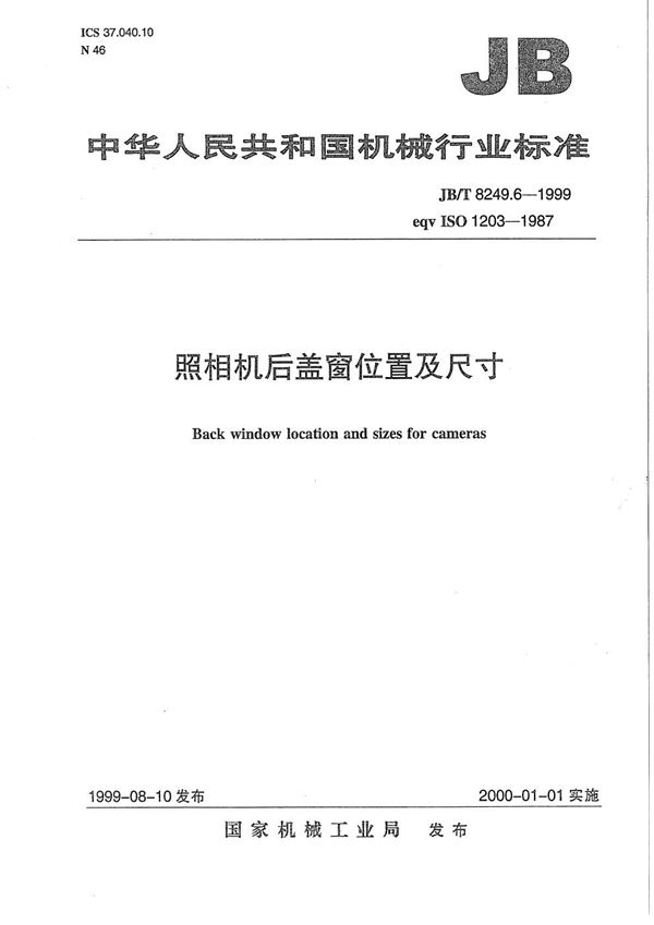 JB/T 8249.6-1999 照相机 后盖窗位置及尺寸