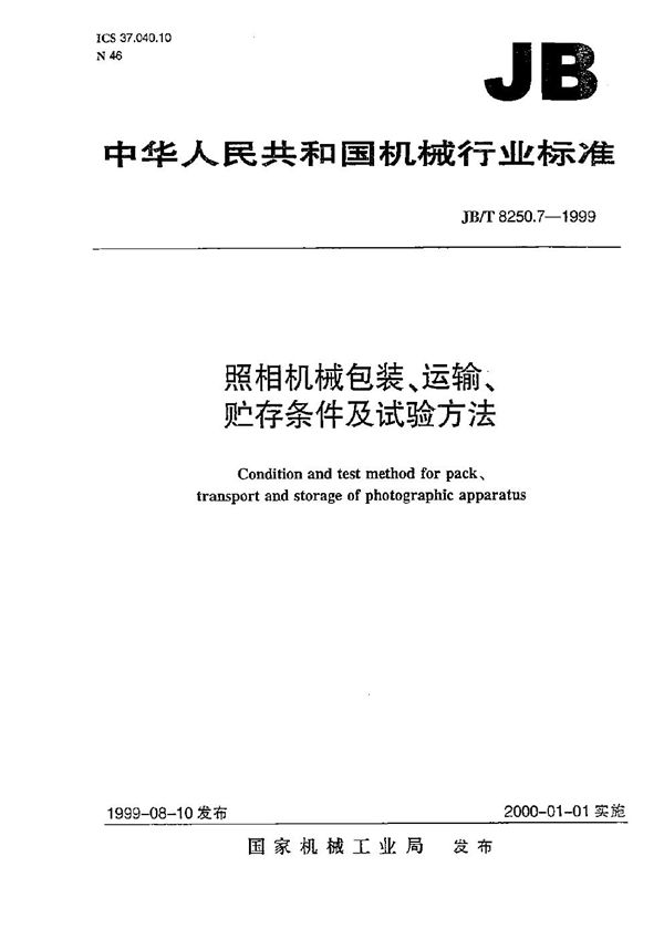 JB/T 8250.7-1999 照相机械包装、运输、贮存条件及试验方法