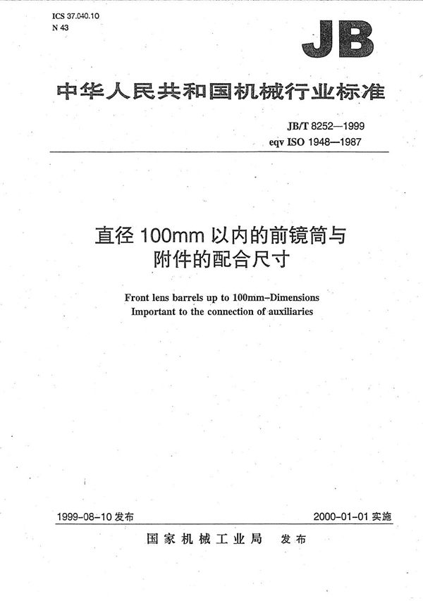 JB/T 8252-1999 直径100毫米以内的前镜筒与附件的配合尺寸