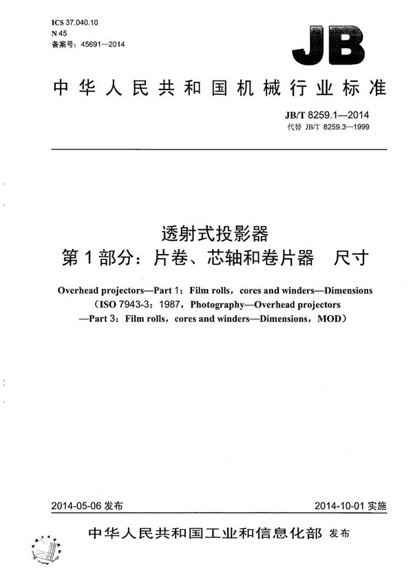 JB/T 8259.1-2014 透射式投影器 第1部分：片卷、芯轴和卷片器 尺寸