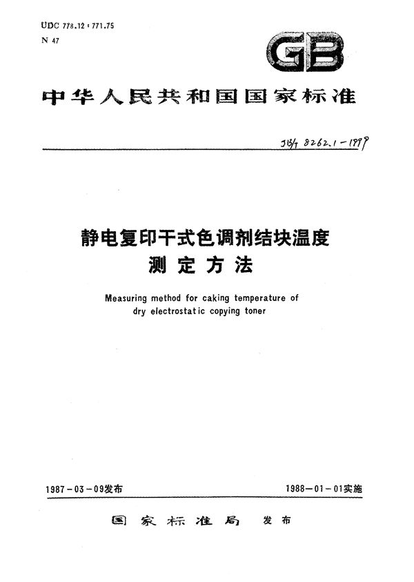 JB/T 8262.1-1999 静电复印干式色调剂  结块温度试验方法