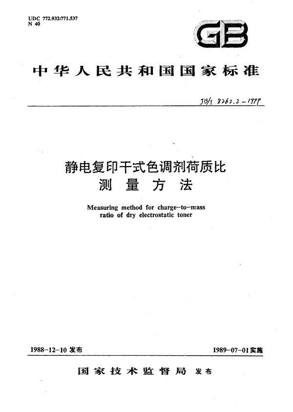 JB/T 8262.2-1999 静电复印干式色调剂  荷质比试验方法