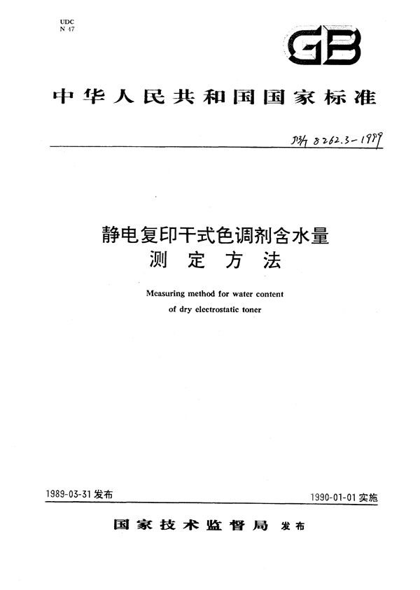 JB/T 8262.3-1999 静电复印干式色调剂  含水量试验方法