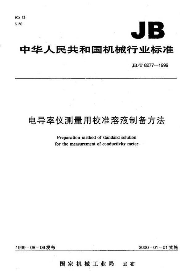 JB/T 8277-1999 电导率仪测量用校准溶液制备方法