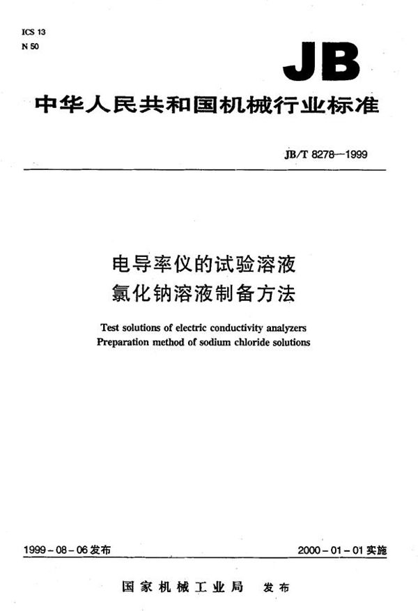 JB/T 8278-1999 电导率仪的试验溶液 氯化钠溶液制备方法