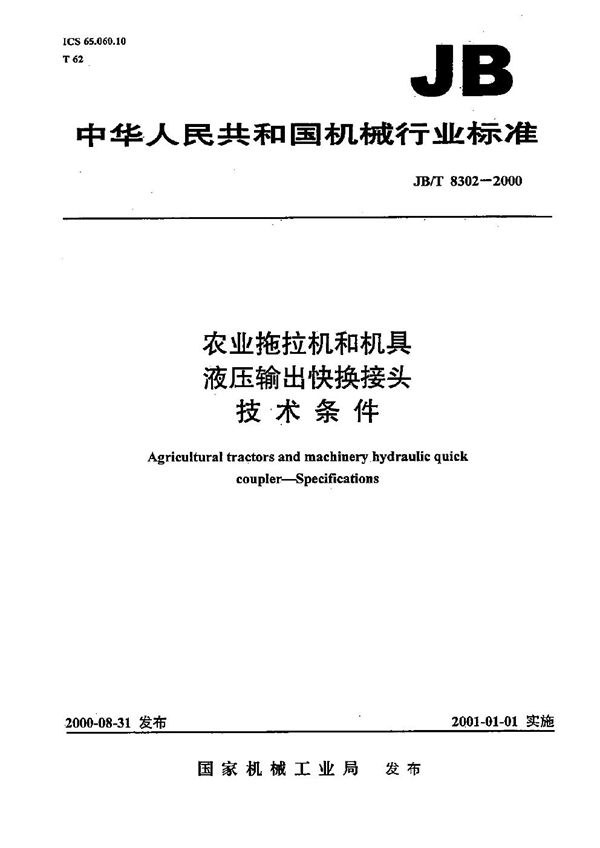 JB/T 8302-2000 农业拖拉机和机具液压输出快换接头 技术条件