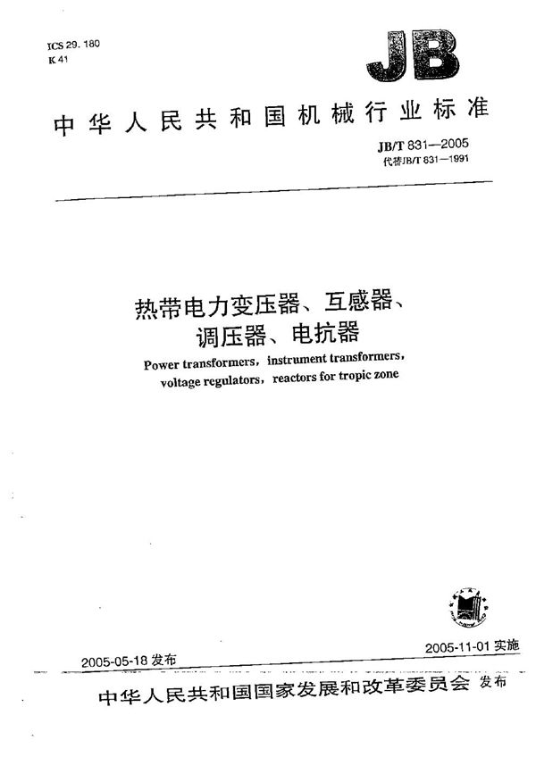 JB/T 831-2005 热带电力变压器、互感器、调压器、电抗器