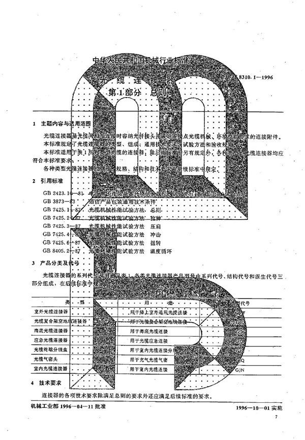 JB/T 8310.1-1996 光缆连接器 第1部分 总则