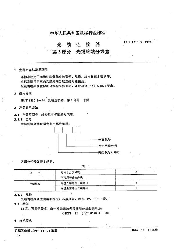 JB/T 8310.3-1996 光缆连接器 第3部分 光缆终端分线盒