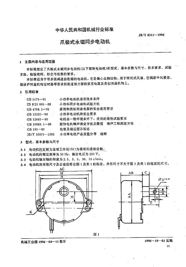 JB/T 8311-1996 爪极式永磁同步电动机