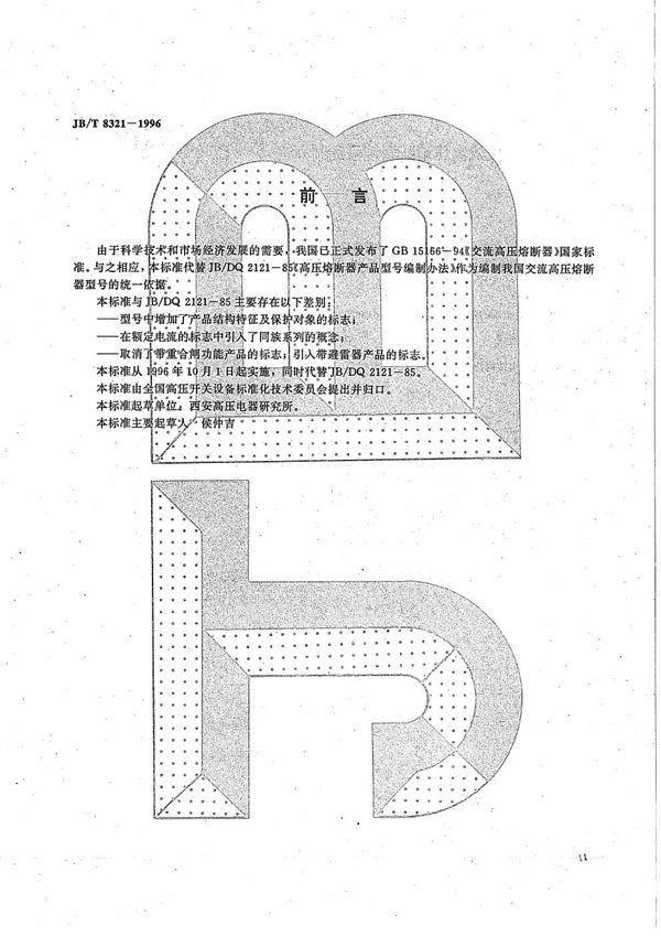 JB/T 8321-1996 交流高压溶断器型号编制方法