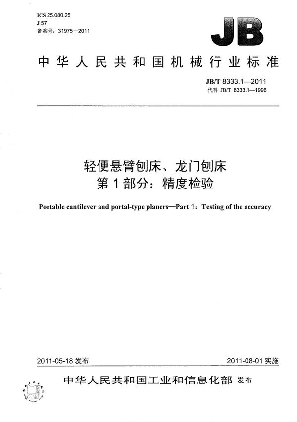 JB/T 8333.1-2011 轻便悬臂刨床龙门刨床 第1部分：精度检验