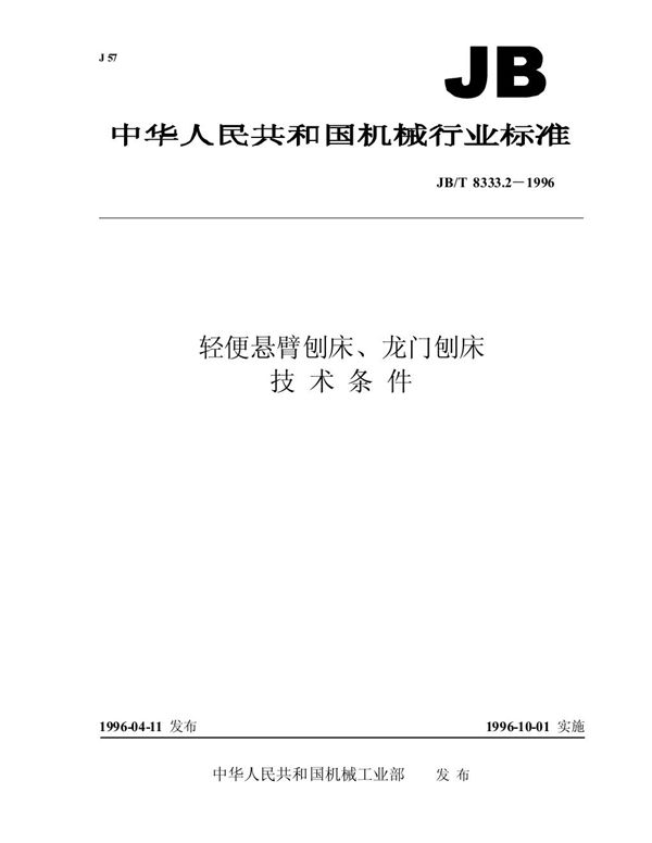 JB/T 8333.2-1996 轻便悬臂刨床、 龙门刨床 技术条件