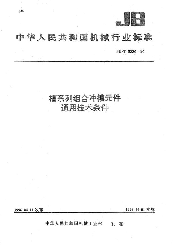 JB/T 8336-1996 槽系列组合冲模元件通用技术条件