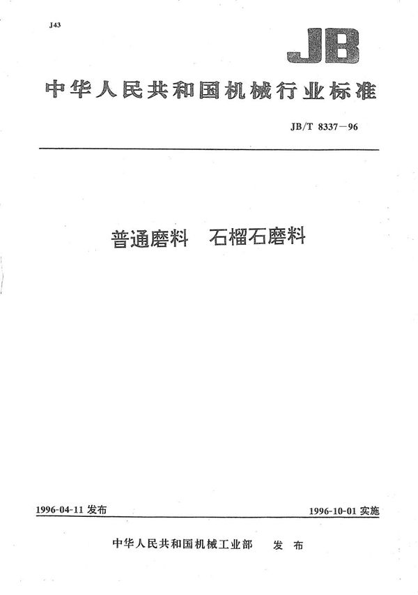 JB/T 8337-1996 普通磨料 石榴石磨料