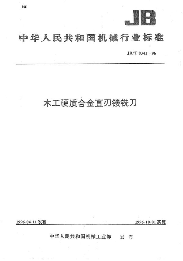 JB/T 8341-1996 木工硬质合金直刃镂铣刀