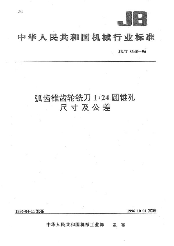 JB/T 8345-1996 孤齿锥齿轮铣刀 1:24圆锥孔尺寸及公差